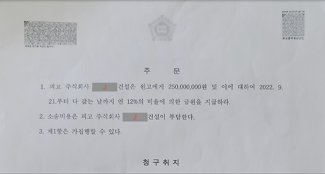 2023년 2월, 전주지방법원 정읍지원은 모터뱅크가 제기한 부당이득금 소송에서 'J건설이 2억5천만 원을 모터뱅크 측에 지급해야 한다'고 판결했다.