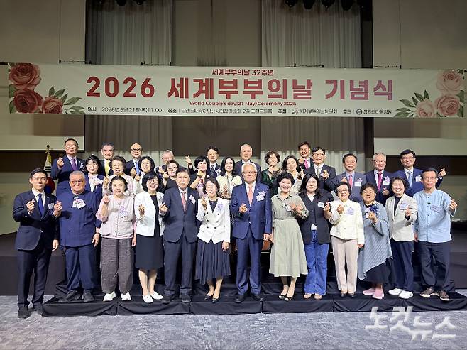 2026 세계부부의날 기념식. 경남CBS