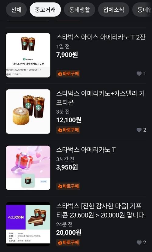 중고거래 플랫폼 ‘당근’에 스타벅스 기프티콘이 올라와 있다. /당근마켓 앱 캡쳐