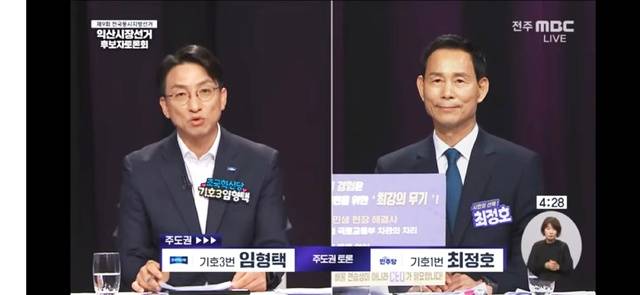 22일 전주MBC에서 진행된 익산시장 선거 후보자 토론회에서 더불어민주당 최정호(1) 후보와 조국혁신당 임형택(3) 후보가 주도권 토론을 통해 상호 공약의 실현가능성과 역량을 검증하고 있다. /사진=전주MBC 유튜브 갈무리