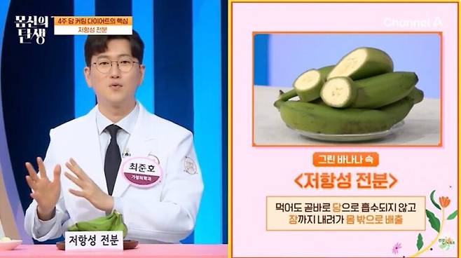 덜 익은 초록 바나나는 저항성 전분 비율이 높아 상대적으로 혈당 반응이 완만할 수 있다. 사진=채널A '몸신의 탄생'