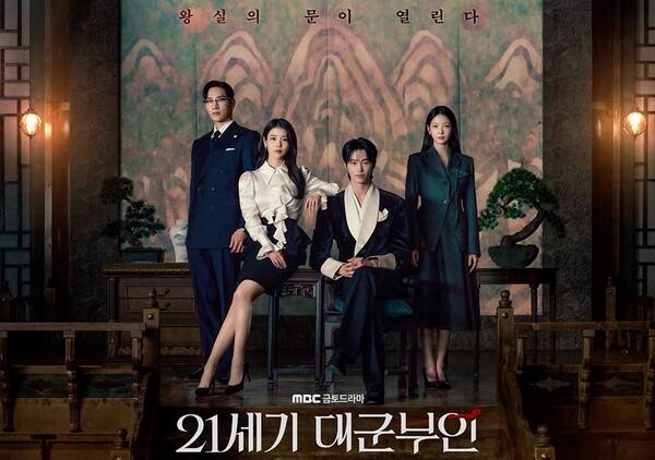 ▲MBC '21세기 대군부인' 포스터. 사진출처=MBC 홈페이지.
