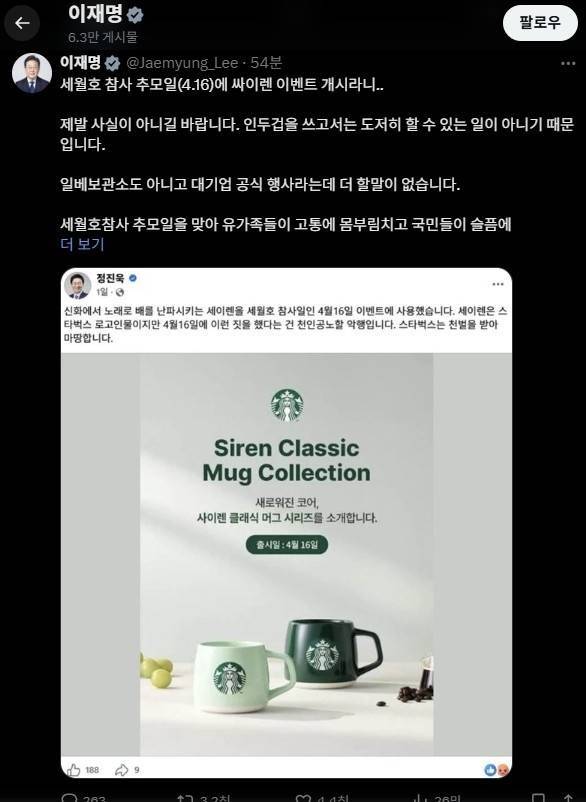 이재명 대통령의 지난 23일 엑스(X) 갈무리. 정진욱 더불어민주당의 글과 사진을 첨부하며 세월호 참사 10주기였던 2024년 4월 16일 스타벅스가 벌인 '사이렌 이벤트'를 비판하며 일간베스트저장소(일베) 폐쇄 등의 공론화를 제안하고 있다. 2026.5.23