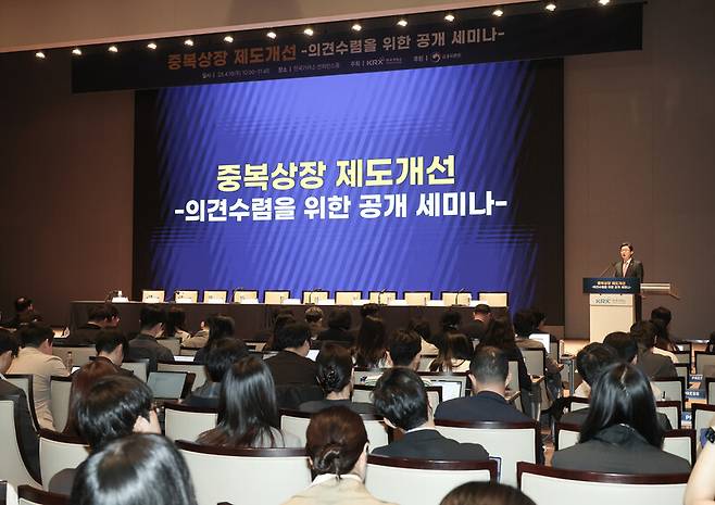 이억원 금융위원장이 지난달 16일 서울 여의도 한국거래소에서 열린 중복상장 제도개선 의견 수렴을 위한 공개 세미나에서 축사를 하고 있다. 연합뉴스