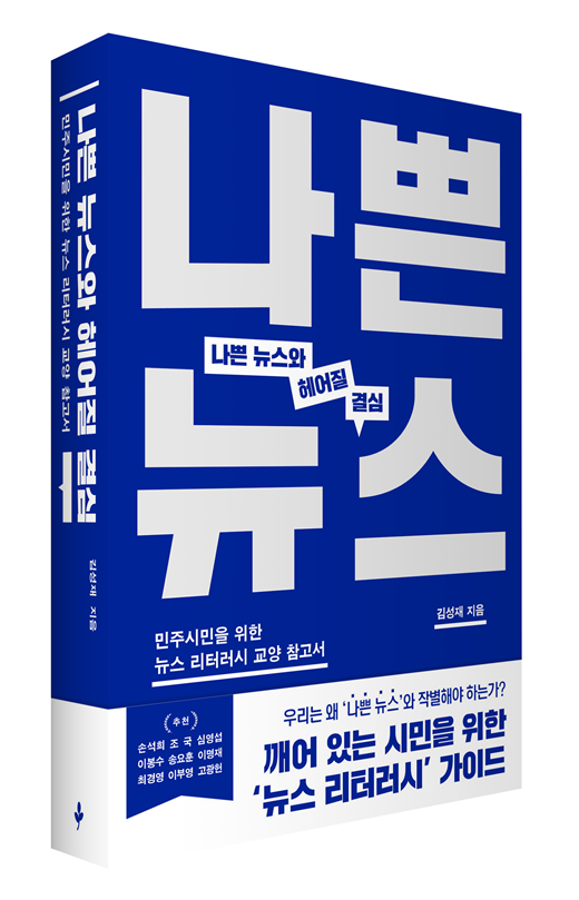 ▲<나쁜 뉴스와 헤어질 결심>, 김성재 지음, 싱긋 펴냄. ⓒ싱긋