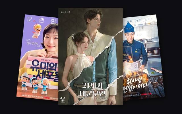 웹툰·웹소설 IP 활용 드라마 콘텐츠. (왼쪽부터) '유미의 세포들 시즌3', 웹소설 '21세기 대군부인 in 왕립학교', '취사병 전설이 되다'. 티빙·카카오엔터테인먼트 제공