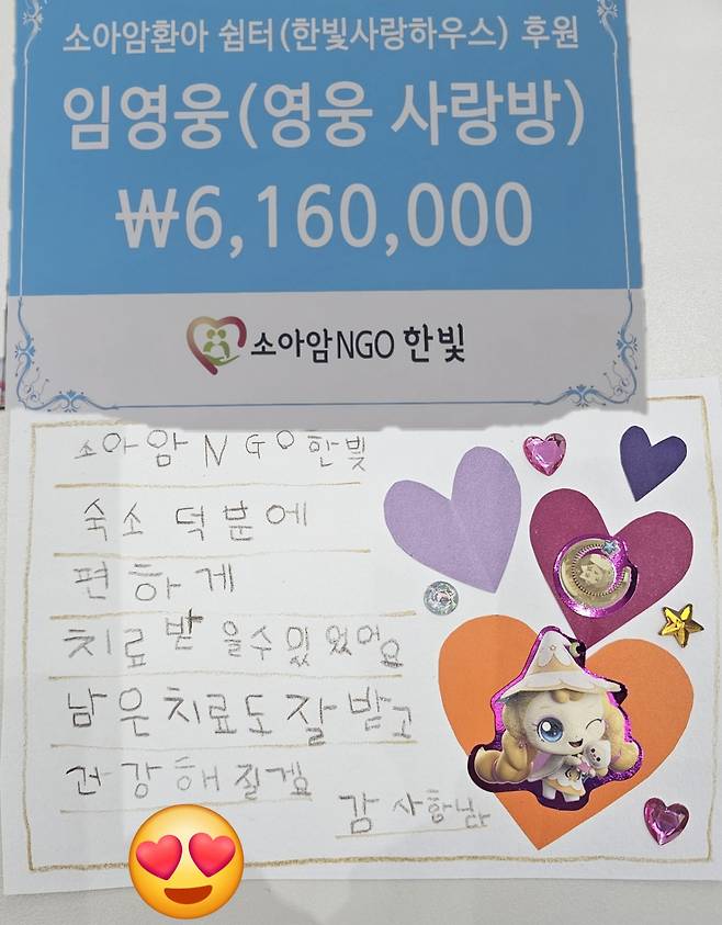 임영웅 팬클럽 '영웅사랑방', 생일 맞아 소아암 환아 위해 616만원 기부