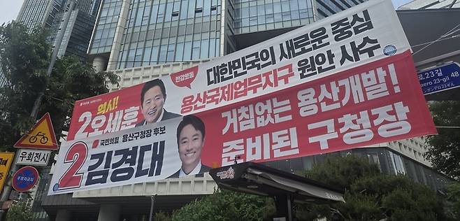 ▲서울 용산역 인근 건물 외벽에 김경대 국민의힘 용산구청장 후보의 선거 현수막이 게시돼 있다. 현수막에는 용산국제업무지구 원안 사수와 용산 개발 지속 추진 의지가 담겨 있다. 사진=장혜원 기자