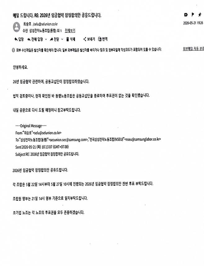 최승호 초기업노조 삼성전자지부 위원장이 동행노조 및 전삼노에 보낸 이메일. 지난 20일 밤과 21일 오전까지만 해도 각 노조의 찬반투표 참여를 요청했으나, 21일 저녁 동행노조 배제 방침이 전달됐다./사진=동행노조 홈페이지