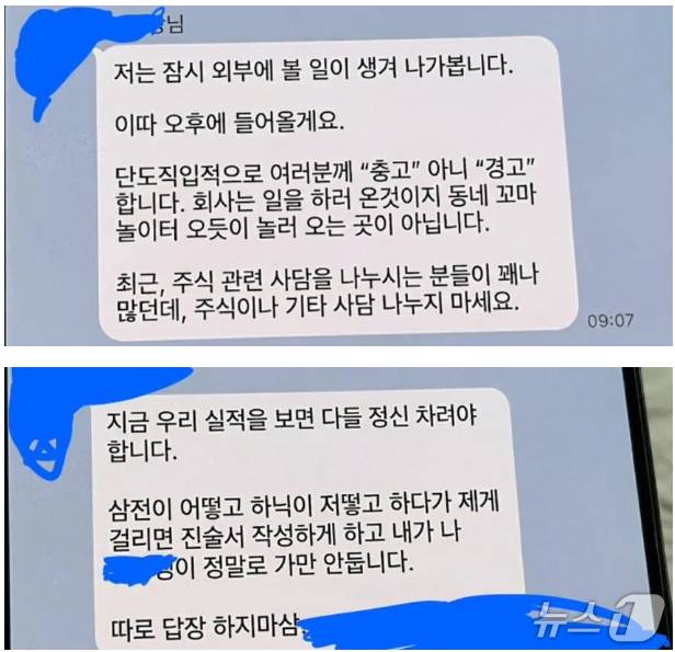 한 회사 부장이 주식 관련 잡담을 하는 것에 경고하는 글을 단체 채팅방에 올렸다는 온라인 커뮤니티 게시글 화면 갈무리