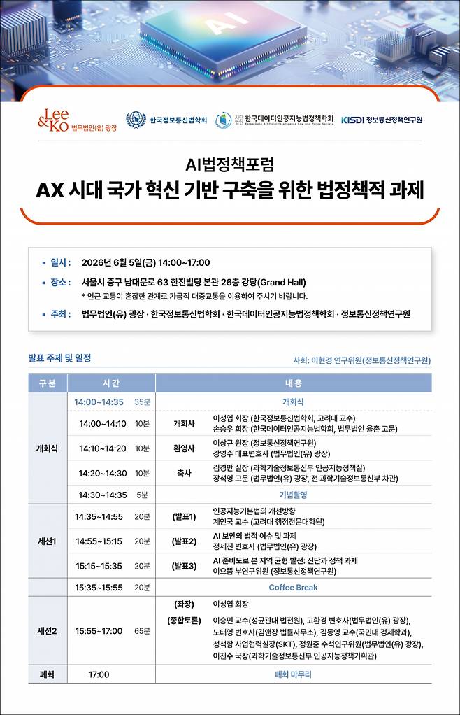 제2회 AI법정책포럼./사진제공=법무법인 광장