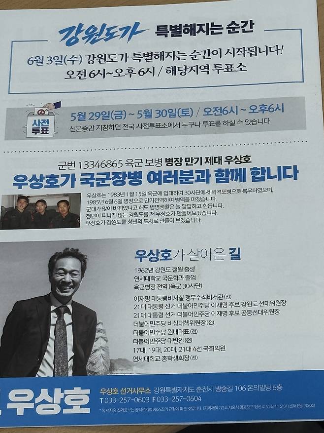우상호 더불어민주당 강원도지사 후보 선거 공보물. 사진=서울경제DB