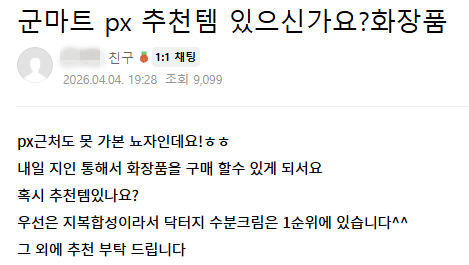한 지역 온라인 커뮤니티에 군 PX 화장품을 추천해달라는 게시글이 올라와 있다. 온라인 커뮤니티 갈무리