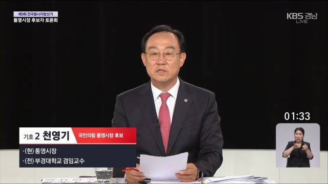 국민의힘 천영기 후보. KBS창원방송총국 유튜브 화면 캡처