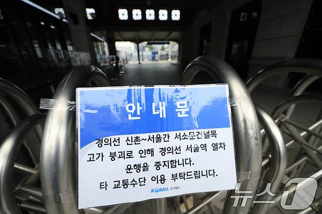 서소문 고가차도 붕괴 사고 여파로 KTX와 일반열차 운행이 대거 중단·조정된 27일 오전 서울 용산구 한강대로 서울역 경의선 출입구 앞 굳게 닫힌 철제 바리게이트에 열차 운행 주지 안내문이 붙어 있다. 2026.5.27 ⓒ 뉴스1 박정호 기자