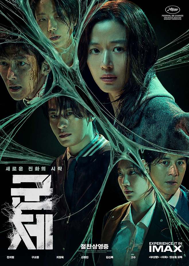 영화 '군체' 포스터