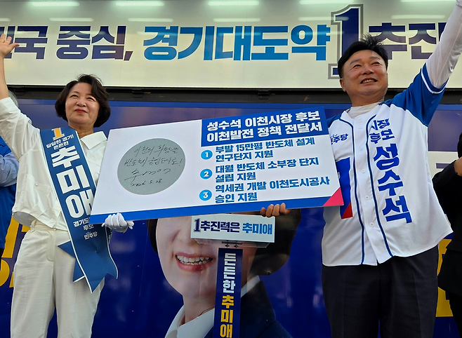 ▲ 추미애 더불어민주당 경기도지사 후보가 28일 오후 이천시 SK하이닉스 정문 앞 유세에서 성수석 이천시장 후보로부터 이천발전 정책 전달서를 받은 뒤 시민들에게 인사하고 있다./박다예 기자 pdyes@incheonilbo.com