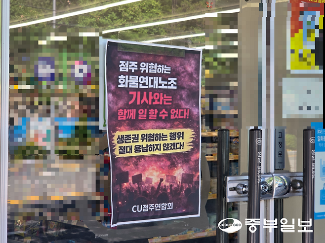 28일 오후 평택의 한 CU 점포 출입문에 화물연대 소속 기사의 배송을 거절하는 취지의 CU점주연합회 측 포스터가 부착돼 있다. 최진규기자