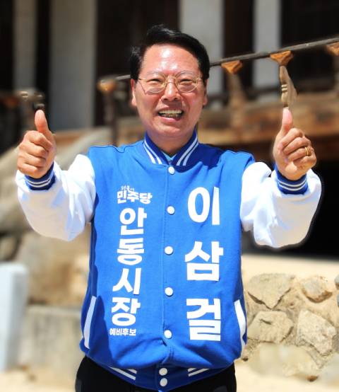 이삼걸 후보