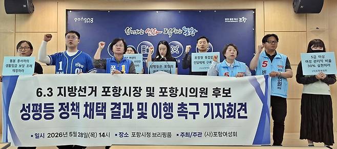 포항여성회는 28일 포항시청 브리핑룸에서 6·3 지방선거 포항시장·포항시의원 성평등 정책 채택 결과 및 이행 촉구 기자회견을 열었다. /김국진 수습기자