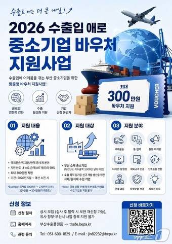 2026 수출입 애로 중소기업 바우처 지원사업 포스터.(부산경제진흥원 제공. 재판매 및 DB금지)