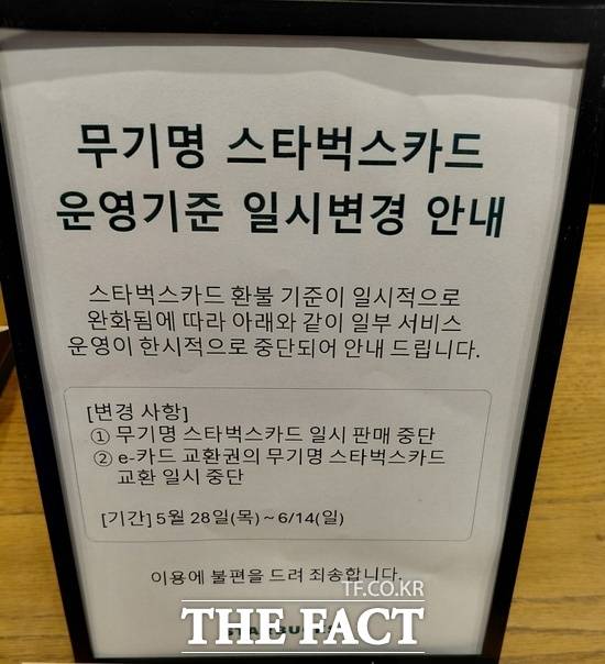 28일 찾은 서울의 한 스타벅스 매장에서 환불 정책 안내문이 게재됐다. 스타벅스는 지난 18일 '5·18 탱크데이' 프로모션으로 소비자 불매 여론에 직면했고, 이 여파로 6월 1일부터 환불 기준을 일시적으로 완화할 예정이다. /손원태 기자
