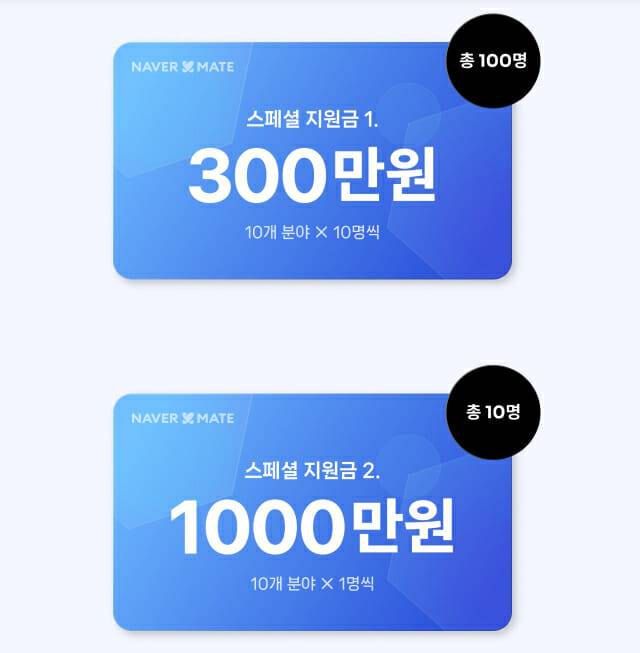네이버 메이트 스페셜 지원금