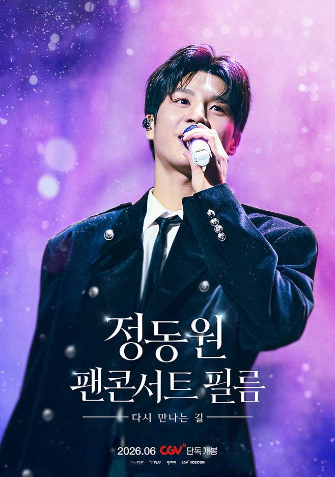 정동원, 입대 전 팬콘서트 영화로 공개 (제공: CJ CGV)