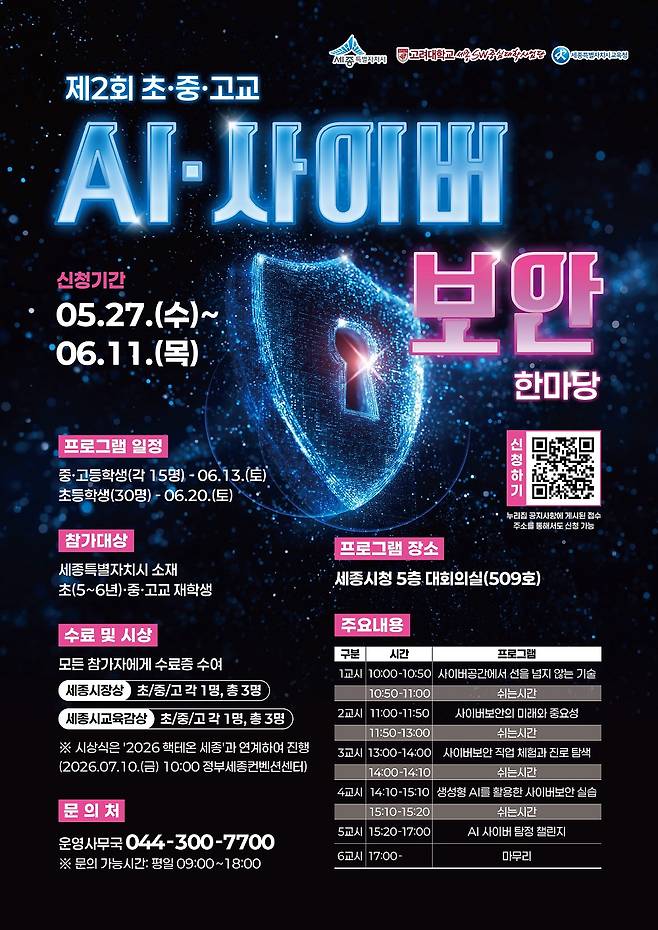 AI·사이버보안 한마당 포스터. 세종시제공.