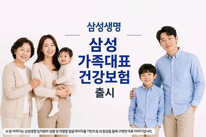 삼성생명이 5월 가정의 달을 맞아 ‘삼성 가족대표 건강보험’을 출시했다. 삼성생명 제공