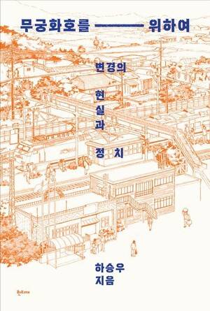 ‘무궁화호를-위하여’ 표지.