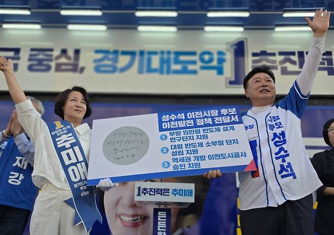 더불어민주당 추미애 경기도지사 후보와 같은 당 성수석 이천시장 후보가 28일 이천 발전을 위해 웨이퍼에 확약 사인을 했다. 성수석 후보 사무실 제공