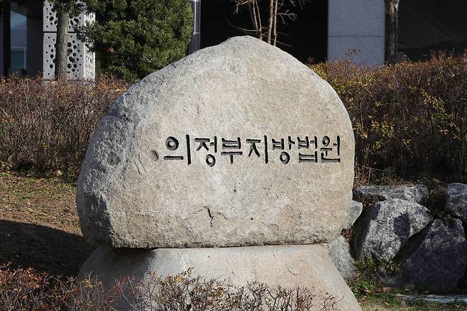 의정부지방법원 ⓒ연합뉴스