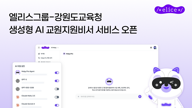 AI 풀스택 기업 엘리스그룹은 강원특별자치도교육청의 ‘강원아이로 생성형 AI 교원지원비서 도입’ 사업을 수주하고 서비스 제공을 시작했다.