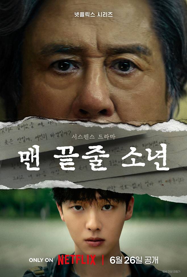 넷플릭스 '맨 끝줄 소년' 포스터