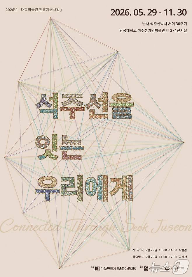 '제45회 특별전 석주선을 잇는 우리에게' 홍보 포스터.(단국대 제공)