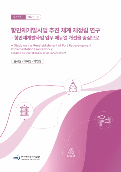 항만재개발사업 추진 체계 재정립 연구 표지.