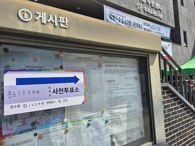 29일 서울 종로구 1·2·3·4가동 주민센터 게시판에 사전투표소 공지가 붙어있다./임희재 기자