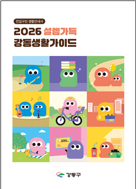 서울 강동구 '2026 설렘가득 강동생활가이드'. 강동구 제공