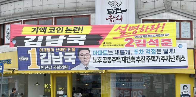 지난 28일 경기 안산시 상록구 거리에 걸려 있는 김남국 더불어민주당 후보와 김석훈 국민의힘 후보 선거 현수막. /사진=동행미디어 시대