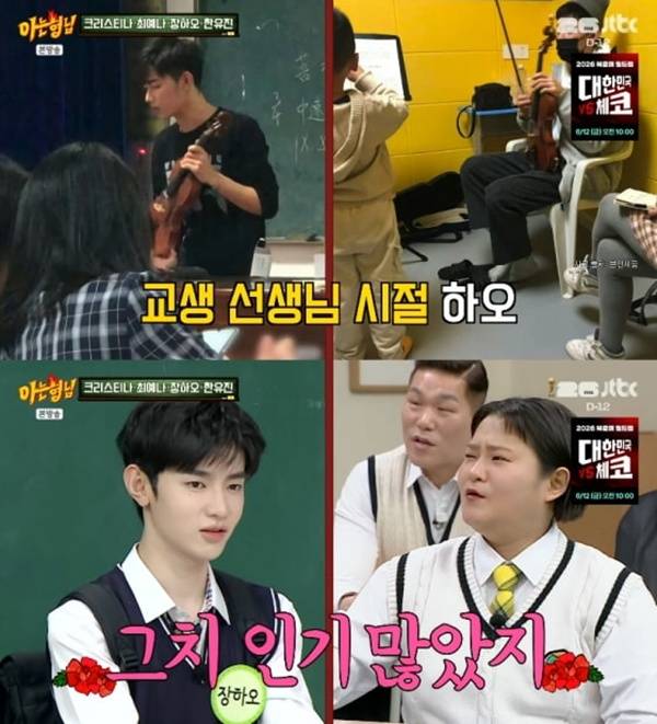 아는 형님 장하오 / 사진=JTBC 캡처