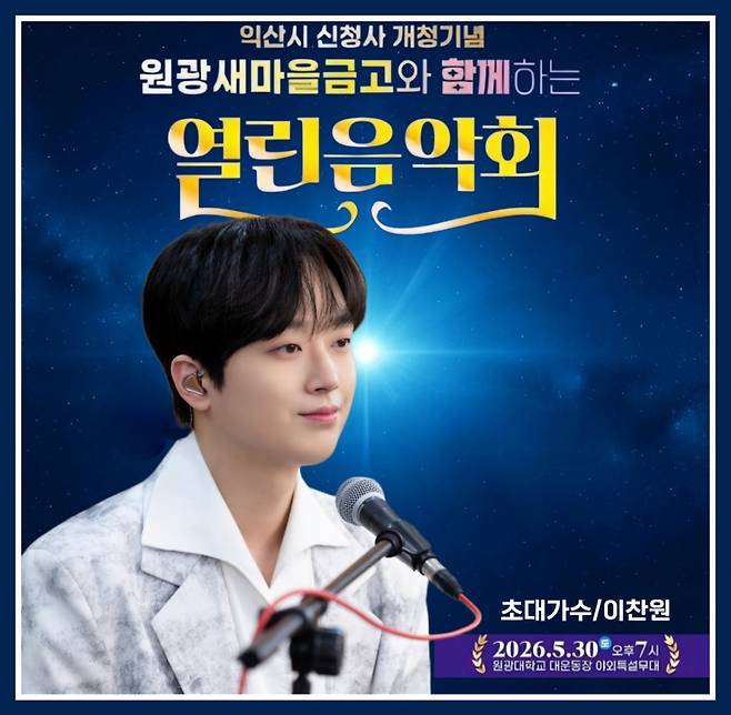 '트롯돌' 이찬원, 오늘(30일) '익산 원광새마을금고와 함께하는 열린음악회' 출연..기대 UP