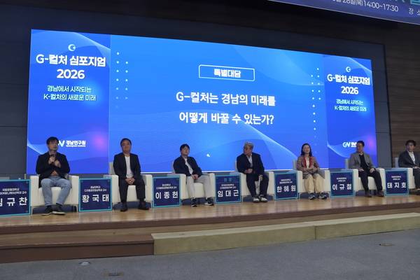 경남연구원이 연 '지-컬처 심포지엄 2026'에서 특별대담이 진행되는 모습. /주성희 기자