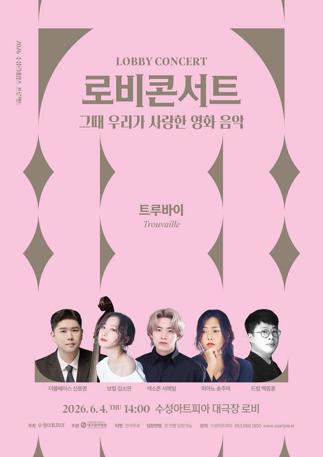 ▲ 수성아트피아 로비콘서트 '그때 우리가 사랑한 영화 음악' 포스터.