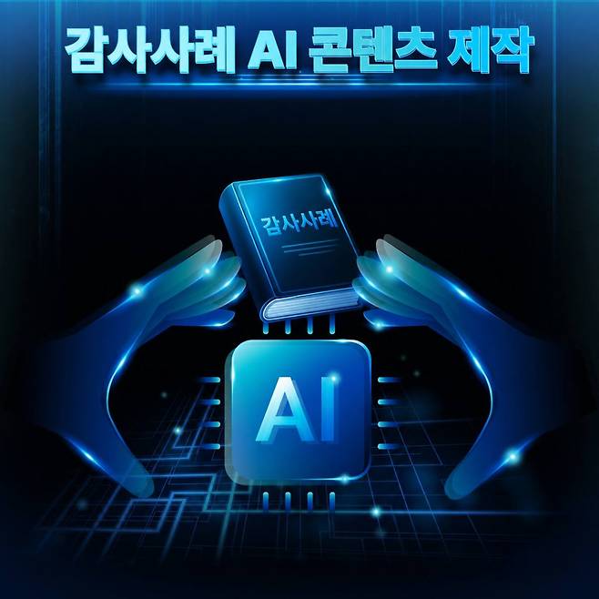 파주도시공사는 반복적으로 발생하는 감사 지적사례를 전 직원이 쉽게 이해하고 실무에 적용할 수 있도록 자체 AI 기반 도구를 활용한 '감사사례 카드뉴스’ 제작에 나선다. 공사 제공