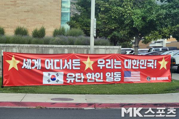 유타 한인회에서 경기장 앞에 설치한 응원 현수막. 사진(美 프로보)= 김재호 특파원