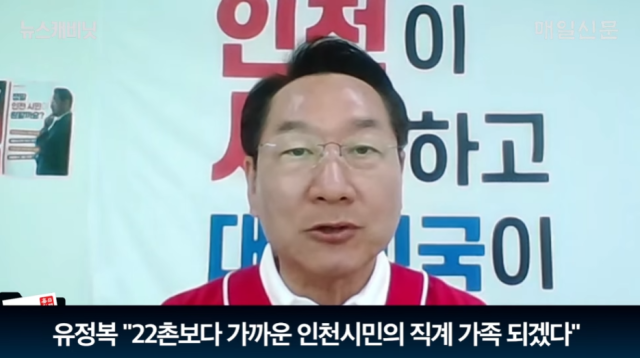 유정복 국민의힘 인천시장 후보. 매일신문 유튜브