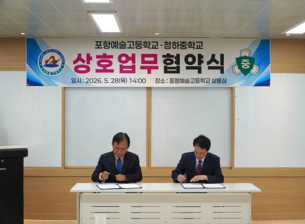 홍태기 포항예술고등학교 교장(왼쪽)과 김응삼 청하중학교 교장이 지난달 28일 포항예술고등학교 본관 샬롬실에서 '문화콘텐츠 및 문화예술 프로그램 교류를 위한 업무협약(MOU)' 체결서에 서명하고 있다. 포항예술고등학교 제공