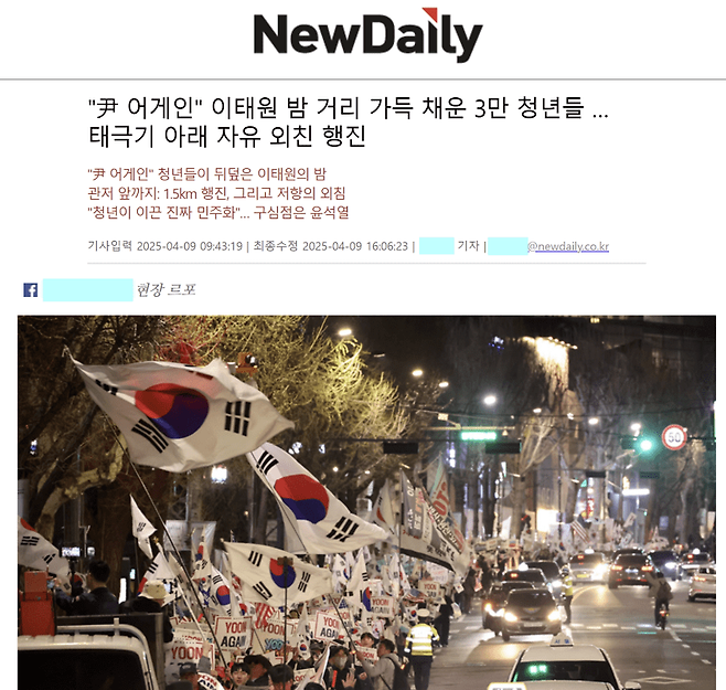 뉴데일리 2025년 4월 9일 윤어게인 집회 보도. 뉴데일리.