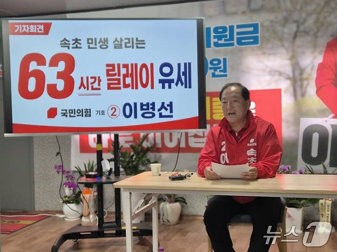 이병선 국민의힘 강원 속초시장 후보가 1일 선거사무소에서 기자회견을 열고 63시간 릴레이 유세 계획을 밝히고 있다. 2026.6.1/뉴스1